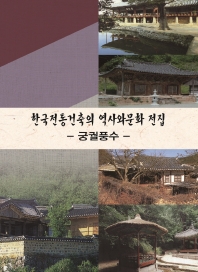  한국전통건축의 역사와 문화 전집: 궁궐풍수