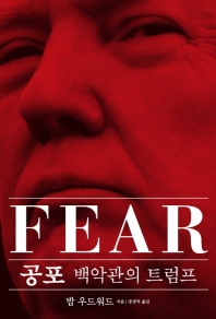  공포(Fear): 백악관의 트럼프