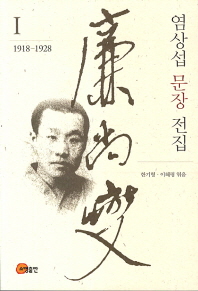  염상섭 문장 전집 1(1918-1928)