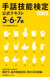  手話技能檢定公式テキスト5.6.7級 手話が使える,傳わる!指文字,基本單語200,例文35を收錄
