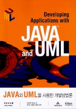  JAVA와 UML을 사용한 개발방법론