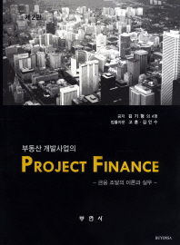  부동산 개발사업의 Project Finance