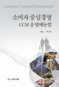  소비자 중심경영 CCM 운영메뉴얼