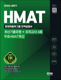  2022 상반기 HMAT 현대자동차그룹 인적성검사 최신기출유형+모의고사 4회+무료HMAT특강