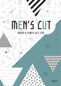남성컷 & 이용사 실기 시험(Men’s Cut)