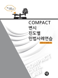  2023 COMPACT 변시 진도별 민법사례연습