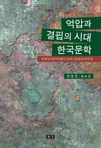  억압과 결핍의 시대 한국문학