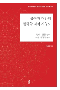  중국과 대만의 한국학 지식 지형도: 경제·경영 분야