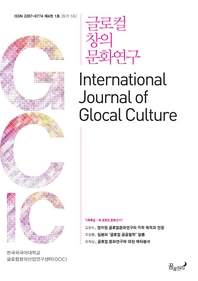  글로컬 창의 문화연구