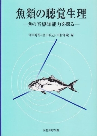  魚類の聽覺生理-魚の音感知能力を探る