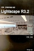  LIGHTSCAPE R3.2(건축 인테리어를 위한)(CD-ROM 1장 포함)
