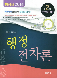  행정절차론(행정사)(2014)