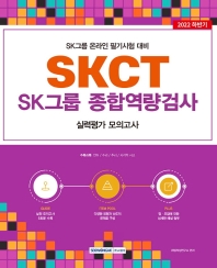  2022 하반기 SKCT: SK그룹 종합역량검사: 실력평가 모의고사(5회)(2022)
