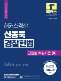  2022 해커스경찰 신동욱 경찰헌법 단원별 핵심지문 OX