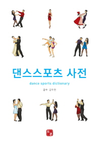  댄스스포츠 사전