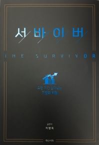  서바이버(The Survivor)