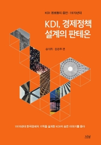 KDI, 경제정책 설계의 판테온