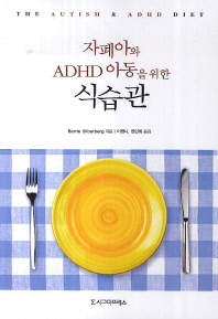  자폐아와 ADHD 아동을 위한 식습관