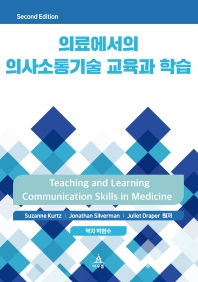  의료에서의 의사소통기술 교육과 학습