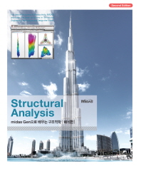 Structural Analysis Midas Gen으로 배우는 구조역학(해석편)