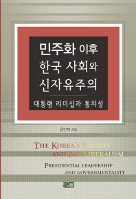  민주화 이후 한국 사회와 신자유주의