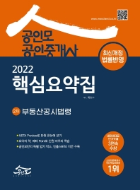  2022 공인모 공인중개사 2차 핵심요약집 부동산공시법령
