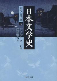  日本文學史 近代.現代篇3