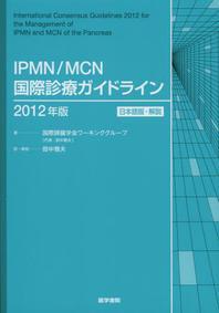  IPMN／MCN國際診療ガイドライン 日本語版.解說 2012年版