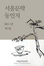 서울문학 동인지 7(2011)