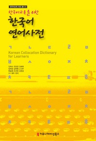 한국어 연어 사전
