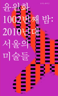 윤원화 1002번째 밤: 2010년대 서울의 미술들