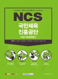  국민체육진흥공단 NCS 직업기초능력평가 일반직 7급·8급 대비