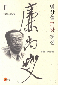  염상섭 문장 전집 2(1929-1945)
