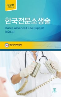  한국전문소생술