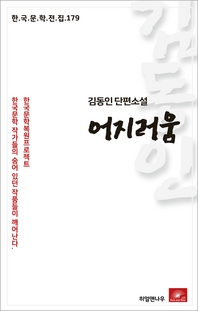  김동인 단편소설 어지러움(한국문학전집  179)