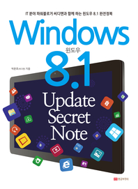  윈도우 8.1 업데이트 시크릿 노트