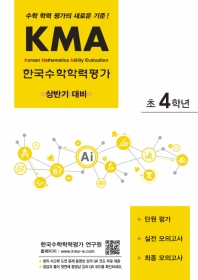  KMA 한국수학학력평가 초4학년(상반기 대비)