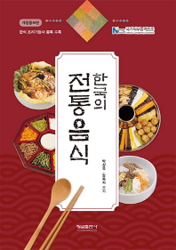  한국의 전통음식