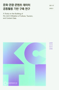 문화.관광.콘텐츠 데이터 공동활용 기반 구축 연구