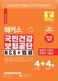  2022 해커스 국민건강보험공단 NCS+법률 봉투모의고사 4+4회