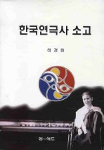  한국연극사 소고