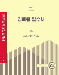  2022 박문각 공인중개사 김백중 필수서 1차 부동산학개론 필수이론 과정