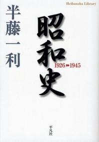  昭和史 1926-1945