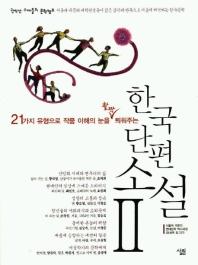  한국 단편소설 2