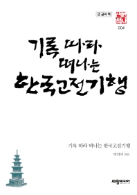 기록따라 떠나는 한국고전기행(큰글씨책)