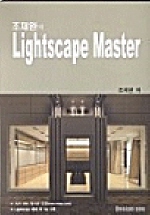 LIGHTSCAPE MASTER(조재완의)(CD-ROM 1장 포함)