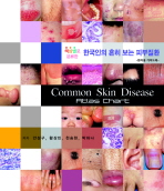  한국인의 흔히 보는 피부질환(환자용 가이드북)