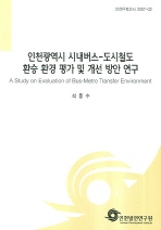  인천광역시 시내버스 도시철도 환승 환경 평가 및 개선 방안 연구