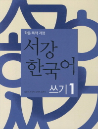  서강 한국어 쓰기. 1