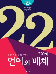  이감 국어 언어와 매체 220제(2022)(2023 대비)